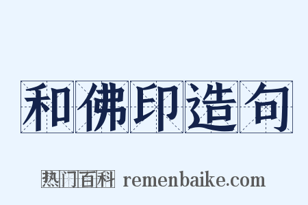和佛印造句是什么意思的图片